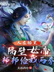人在胎里,隔壁女帝邦邦給我兩拳 人在胎里,隔壁女帝邦邦給我兩拳
