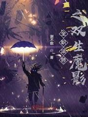 全職法師之雙生魔影 全職法師之雙生魔影
