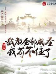 洪荒:截教全部成聖,我苟不住了 洪荒:截教全部成聖,我苟不住了