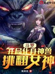 斗羅:開局化身神獸挑翻女神 斗羅:開局化身神獸挑翻女神