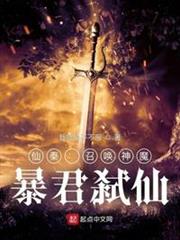 仙秦:召喚神魔,暴君弒仙 仙秦:召喚神魔,暴君弒仙