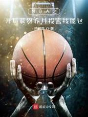 NBA之開局獲得喬丹投籃技能包 NBA之開局獲得喬丹投籃技能包