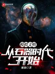 模擬文明:從石器時代開始 模擬文明:從石器時代開始