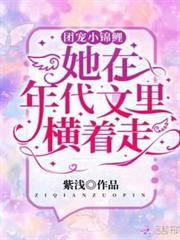 團寵小錦鯉她在年代文里橫著走 團寵小錦鯉她在年代文里橫著走