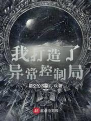 我打造了異常控制局 我打造了異常控制局