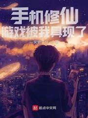 手機修仙遊戲被我具現了