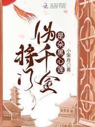 將門偽嫡女是朵黑心蓮 將門偽嫡女是朵黑心蓮