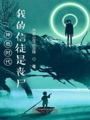 神祇時代,我的信徒是喪屍 神祇時代,我的信徒是喪屍