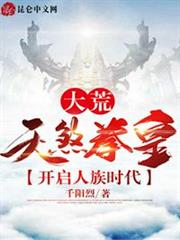 大荒：天煞拳皇，開啟人族時代