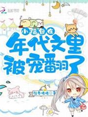 小福包在年代文里被寵翻了 小福包在年代文里被寵翻了