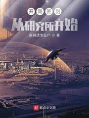 開局簽到從研究所開始 開局簽到從研究所開始