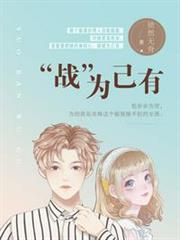 「戰」為己有 「戰」為己有