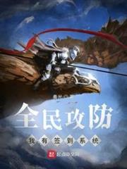 全民攻防:我有簽到系統 全民攻防:我有簽到系統
