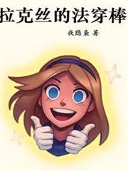 拉克絲的法穿棒 拉克絲的法穿棒