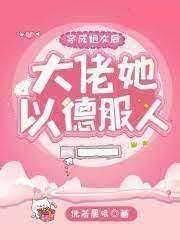 穿成炮灰後，大佬她以德服人