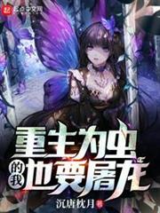 重生為蟲的我也要屠龍