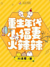 重生年代小福妻火辣辣 重生年代小福妻火辣辣