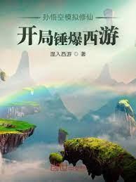 孫悟空模擬修仙,開局錘爆西遊 孫悟空模擬修仙,開局錘爆西遊