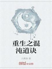 重生之混沌道訣 重生之混沌道訣