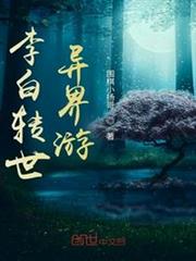 李白轉世異界游 李白轉世異界游