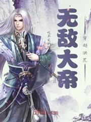 無敵大帝,穿越洪荒 無敵大帝,穿越洪荒