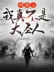 西遊之我真不是大聖人 西遊之我真不是大聖人