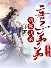 斗羅:別動我的唐三弟弟 斗羅:別動我的唐三弟弟