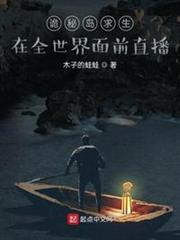詭秘島求生:在全世界面前直播 詭秘島求生:在全世界面前直播