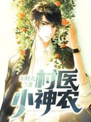 村醫小神農 村醫小神農