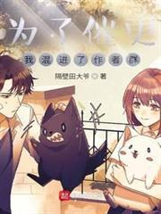 為了催更,我混進了作者群 為了催更,我混進了作者群
