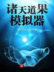 諸天道果模擬器 諸天道果模擬器