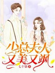 少總夫人又美又颯 少總夫人又美又颯