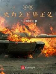 斗羅:火力之下皆正義 斗羅:火力之下皆正義