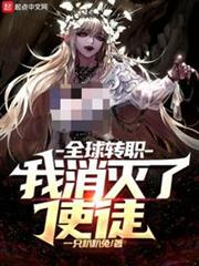 全球轉職:我消滅了使徒 全球轉職:我消滅了使徒
