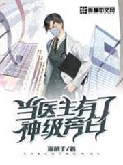 當醫生有了神級旁白 當醫生有了神級旁白