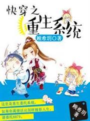 快穿之重生系統 快穿之重生系統