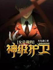 女總裁的神級護衛 女總裁的神級護衛