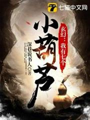 玄幻:我有七個小葫蘆 玄幻:我有七個小葫蘆