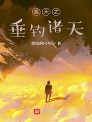 從垂釣諸天開始 從垂釣諸天開始