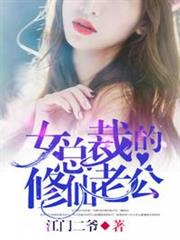 女總裁的修仙老公 女總裁的修仙老公
