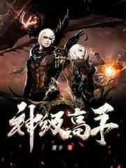 神級高手 神級高手