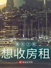 重生之我想收房租 重生之我想收房租