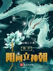 我於陰間立神朝 我於陰間立神朝