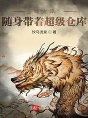 全球災異:隨身帶著超級倉庫 全球災異:隨身帶著超級倉庫