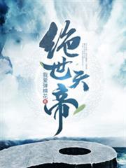 絕世天帝 絕世天帝