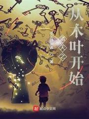 諸天之從木葉開始 諸天之從木葉開始