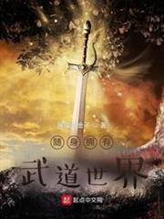 隨身擁有武道世界 隨身擁有武道世界