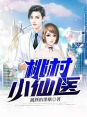桃村小仙醫 桃村小仙醫
