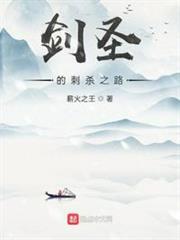 劍聖的刺殺之路 劍聖的刺殺之路