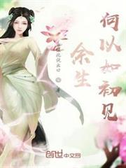餘生何以如初見 餘生何以如初見